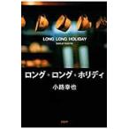 ロング・ロング・ホリディ / 小路　幸也　著