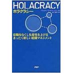 ＨＯＬＡＣＲＡＣＹ　役職をなくし生産性を / Ｂ．Ｊ．ロバートソン