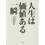 人生は価値ある一瞬（ひととき） / 大谷　光真　著