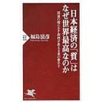 日本経済の「質」はなぜ世界最高なのか　国連の超ＧＤＰ指標が教える真の豊かさ / 福島　清彦　著