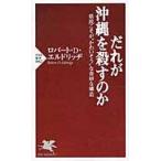 だれが沖縄を殺すのか　県民こそが“かわいそう”な奇妙な構造 / Ｒ．Ｄ．エルドリッヂ