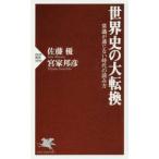 世界史の大転換　常識が通じない時代の読み / 佐藤　優　著