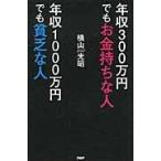 年収３００万円でもお金持ちな人年収１０００万円でも貧乏な人 / 横山　光昭　著