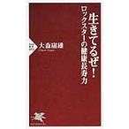 生きてるぜ！　ロックスターの健康長寿力 / 大森　庸雄　著