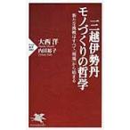 三越伊勢丹モノづくりの哲学　新たな挑戦はすべて「現場」から始まる / 大西　洋　著