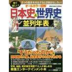 オールカラー図解日本史＆世界史並列年表　見て楽しい！ / 歴史の読み方研究会