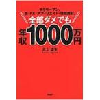 全部ダメでも年収１０００万円 / 大上　達生　著