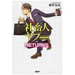社畜人ヤブー　ＲＥＴＵＲＮＳ / 那智　泉見　著