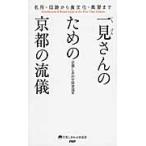 一見さんのための京都の流儀　名所・旧跡から食文化・風習まで / 京都しあわせ倶楽部