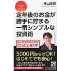 定年後のお金が勝手に貯まる一番シンプルな投資術　個人型確定拠出年金ｉＤｅＣｏ超入門！ / 横山　光昭　著