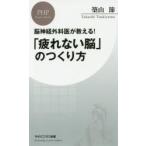 「疲れない脳」のつくり方　脳神経外科医が教える！ / 築山　節　著
