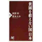 貧困を救えない国日本 / 阿部　彩　著