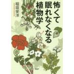 怖くて眠れなくなる植物学 / 稲垣　栄洋　著