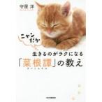 ニャンだか生きるのがラクになる「菜根譚」の教え / 守屋　洋　著