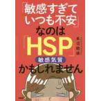 「敏感すぎていつも不安」なのは「ＨＳＰ」かもしれません / 長沼　睦雄　著