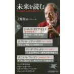未来を読む　ＡＩと格差は世界を滅ぼすか / 大野　和基