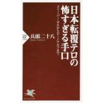 日本転覆テロの怖すぎる手口　スリーパー・セルからローンウルフまで / 兵頭　二十八　著