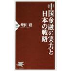 中国金融の実力と日本の戦略 / 柴田　聡　著