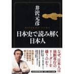 日本史で読み解く日本人 / 井沢　元彦　著