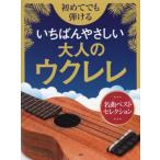 初めてでも弾けるいちばんやさしい大人のウクレレ　名曲ベストセレクション