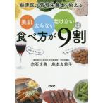 美肌、太らない、老けないは食べ方が９割　慈恵医大管理栄養士が教える / 赤石　定典　著