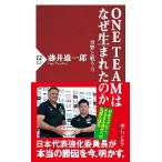 ＯＮＥ　ＴＥＡＭはなぜ生まれたのか　世界と戦う力 / 藤井　雄一郎　著
