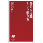 静かな退職という働き方 / 海老原嗣生