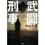 武闘刑事 / 中山七里