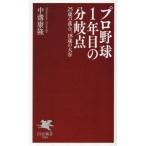 プロ野球１年目の分岐点 / 中溝康隆