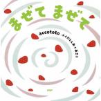 まぜて　まぜて　ＰＨＰなないろえほん / ａｃｃｏｔｏｔｏ
