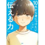 １０代から身につけたい「伝える力」 / 池上彰