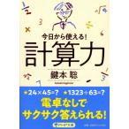 計算力　今日から使える！ / 鍵本　聡　著