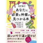 あなたにいま必要な神様が見つかる本　「ごりやく別」神社仏閣１００めぐり / 桜井　識子　著