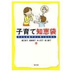 子育て知恵袋　子どもを健やかに育てるために / 滝口俊子／編著　渡邊明子／編著　井上宏子／編著　坂上頼子／編著