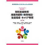 キーワードで読み解く特別支援教育・障害児保育＆教育相談・生徒指導・キャリア教育 / 尾高邦生
