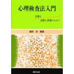 心理検査法入門 / 渡部　洋　編