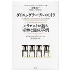 ダイニングテーブルのミイラ　セラピストが語る奇妙な臨床事例　セラピストはクライエントから何を学ぶのか