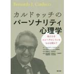 カルドゥッチのパーソナリティ心理学　私たちをユニークにしているものは何か？ / Ｂ．Ｊ．カルドゥッチ