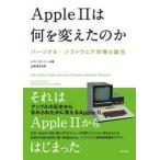 Apple 2は何を変えたのか パーソナル・ソフトウェア市場の誕生 / レイン・ヌーニー
