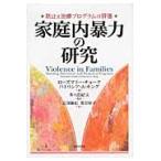 家庭内暴力の研究　防止と治療プログラムの評価 / ローズマリー・チョーク／編　パトリシア・Ａ・キング／編　多々良紀夫／監訳　乙須敏紀／訳　菱沼裕子／訳