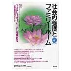 社会的養護とファミリーホーム　Ｖｏｌ．４（２０１３Ａｕｇｕｓｔ）