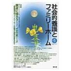 社会的養護とファミリーホーム　Ｖｏｌ．５（２０１４Ａｕｇｕｓｔ）