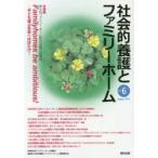 社会的養護とファミリーホーム　Ｖｏｌ．６（２０１５Ａｕｇｕｓｔ）
