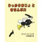 うっかりまじょとちちんぷい / ヌリット・カーリン／作　小杉佐恵子／訳
