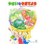 やさいをそだてよう / 鳥居　ヤス子