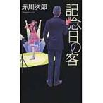 記念日の客 / 赤川次郎／著