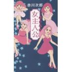 女主人公（ヒロイン） / 赤川　次郎　著