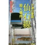 仙石線殺人事件　十津川警部 / 西村　京太郎　著