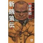 新・餓狼伝　　　４　闘人市場編 / 夢枕　獏　著