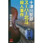  10 Цу река . часть super север .. человек . раз / Nishimura Kyotaro работа 